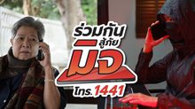 สสส. ผนึกกำลัง AOC 1441 ส่ง ‘โครงการร่วมกันสู้ภัยมิจ’ ชวนคนไทยสร้างทักษะรู้เท่าทันมิจฉาชีพ