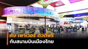 ความเป็นมาของ ‘คิง เพาเวอร์ ดิวตี้ฟรี’ กับสัมปทานในสนามบินเมืองไทย