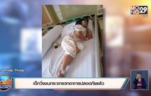 เด็กวิ่งชนกระจกแตกอาการปลอดภัยแล้ว