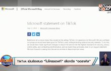 ​TikTok เมินข้อเสนอ “ไมโครซอฟท์” เลือกดีล “ออราเคิล”