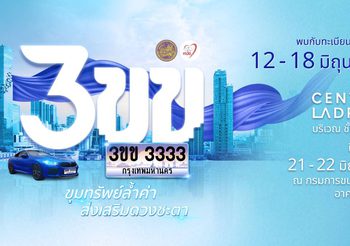 เชิญประมูลทะเบียนรถเลขสวย หมวดอักษรพิเศษ “3ขข” ชูคอนเซ็ปต์ “ขุมทรัพย์ล้ำค่า ส่งเสริมดวงชะตา”