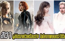 สาวๆผู้ต่อรองด้วยเรือนร่างในโลกหนัง/ซีรีส์ทางช่อง MONO29