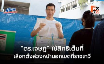 “ดร.เจษฎ์” ใช้สิทธิเลือกตั้งล่วงหน้านอกเขตที่ราชเทวี เตือนปชช. จำ “เลขผู้สมัคร” ให้แม่น