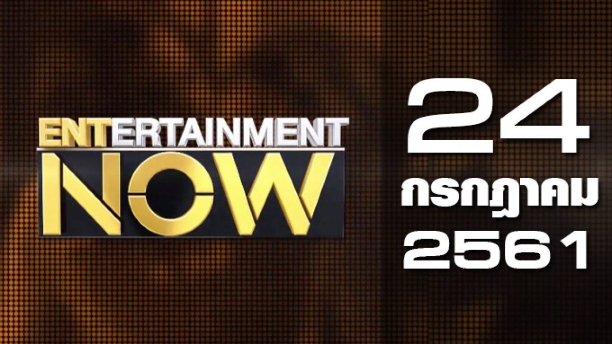 Entertainment Now 24-07-61