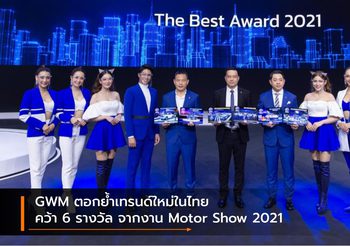 GWM ตอกย้ำเทรนด์ใหม่ในไทย คว้า 6 รางวัล จากงาน Motor Show 2021