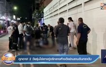 อุกอาจ ! 2 วัยรุ่นไล่แทงคู่อริกลางห้างดังย่านรามอินทราดับ