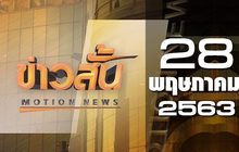 ข่าวสั้น Motion News Break 3 28-05-63