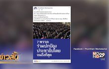 ความเคลื่อนไหวหลังโหวตเลือกนายกฯ