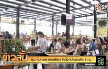 ลุ้น! ศบค.ชง “คลายล็อก” ให้นั่งกินในร้านถึง 5 ทุ่ม
