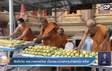 พิษโควิด พระวางตาลปัตร นั่งขายมะม่วงหาทุนจ่ายค่าน้ำ-ค่าไฟ