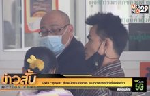 นำตัว “ลุงพล” ส่งพนักงานอัยการ จ.มุกดาหารคดีทำร้ายนักข่าว