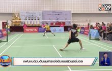 เเฟนเเบดมินตันชมการเเข่งขันเเบบนิวนอร์มอล