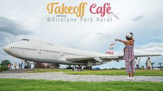 “Airplane Park” อีกหนึ่งแลนด์มาร์กเมืองโคราช กิน เที่ยว ถ่ายรูปให้หนำใจ!