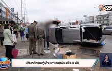 เสียหลักรถพุ่งข้ามเกาะกลางชนยับ 8 คัน