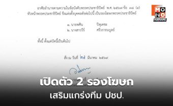 ปชป.ตั้ง 2 รองโฆษกใหม่ เสริมทีมสื่อสาร