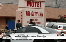 คนร้ายก่อเหตุสังหารคู่กรณีในสหรัฐฯ