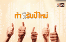 ทำดีรับปีใหม่