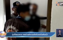 วุ่นทั้งธนาคาร ชายป่วยจิตเวชขังตัวเองในห้องน้ำ