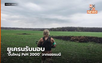 ยูเครนรับมอบ ‘ปืนใหญ่ PzH 2000’ จากเยอรมนี