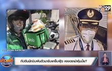 กัปตันนักบินผันตัวมาขับแกร็บฟู้ด แจงดราม่าคุ้มมั้ย?