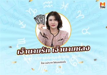 เช็กดวงการงาน กันยายน 68 ราศีใดเจ้านายรัก เจ้านายหลง บริวารสนับสนุน