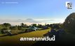 สภาพอากาศวันนี้ – ไทยตอนบนอากาศเย็น ภาคใต้มีฝนฟ้าคะนองบางแห่ง