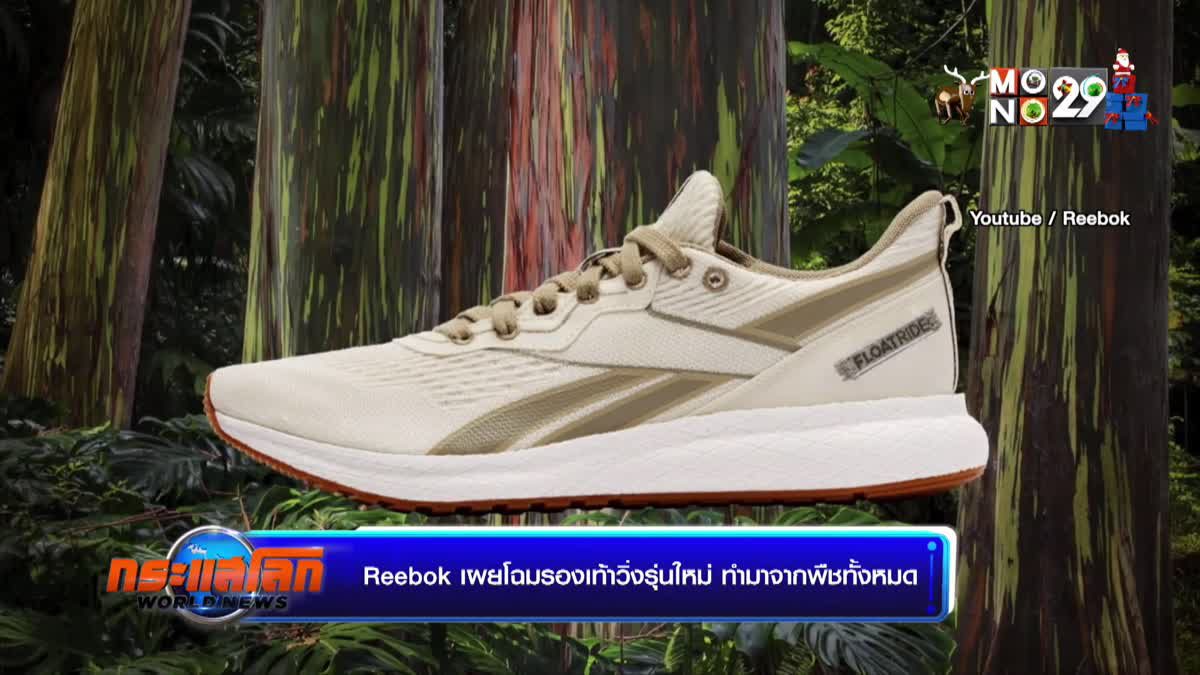 Reebok เผยโฉมรองเท้าวิ่งรุ่นใหม่ ทำมาจากพืชทั้งหมด