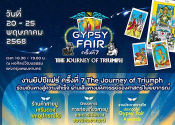 ยิปซีแฟร์ ครั้งที่ 7 The Journey of Triumph