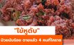 “ไข้หูดับ” ป่วยเกือบ 100 ตายแล้ว 4 คน ที่โคราช
