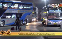 หมอชิตเข้มงวดป้องกันโควิดรับผู้เดินทางกลับเข้ากรุงเทพ