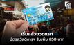 เริ่มแล้ว บัตรสวัสดิการฯ รับเพิ่ม 850 บาท ช่วง พ.ย.-ธ.ค.