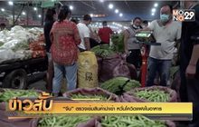 “จีน” ตรวจเข้มสินค้านำเข้า หวั่นโควิดแฝงในอาหาร