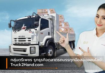 กลุ่มตรีเพชร รุกธุรกิจตลาดรถบรรทุกมือสองออนไลน์ Truck2Hand.com