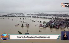 จีนยกระดับเตือนภัยน้ำท่วมสู่ขั้นรองสูงสุด