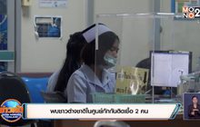 พบชาวต่างชาติในศูนย์กักติดเชื้อ 2 คน