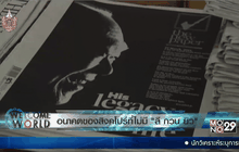 อนาคตของสิงคโปร์ที่ไม่มีลี กวน ยิว