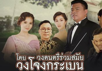 ฟังดนตรีที่จุฬาฯ ฉลองครบรอบ 104 ปีสถาปนาจุฬาฯ