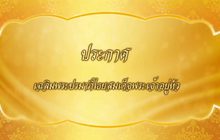 เฉลิมพระปรมาภิไธยสมเด็จพระเจ้าอยู่หัว