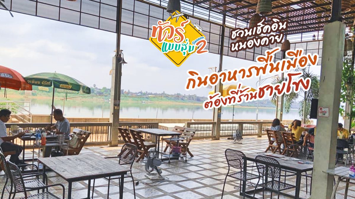 ทัวร์แบบสุ่ม ซีซั่น 2 ชวนเช็คอินหนองคาย กินอาหารพื้นเมือง ต้องที่ร้านชายโขง