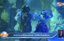 ​นักดำน้ำเกาหลีใต้เซอร์ไพร์ซ โชว์ปีใหม่ในชุดฮันบก