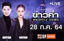 ข่าวค่ำ Nightly News 28-07-64