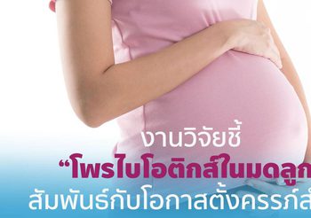 งานวิจัยชี้ “โพรไบโอติกส์ในมดลูก” สัมพันธ์กับโอกาสตั้งครรภ์สำเร็จ
