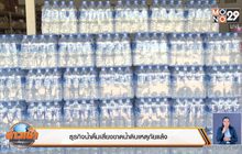 ธุรกิจน้ำดื่มเสี่ยงขาดน้ำดิบเหตุภัยแล้ง