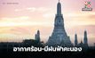 สภาพอากาศวันนี้ – กลางวันอากาศร้อน มีฝนฟ้าคะนองบางแห่ง