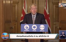 อังกฤษห้ามรวมตัวเกิน 6 คน สกัดโควิด-19