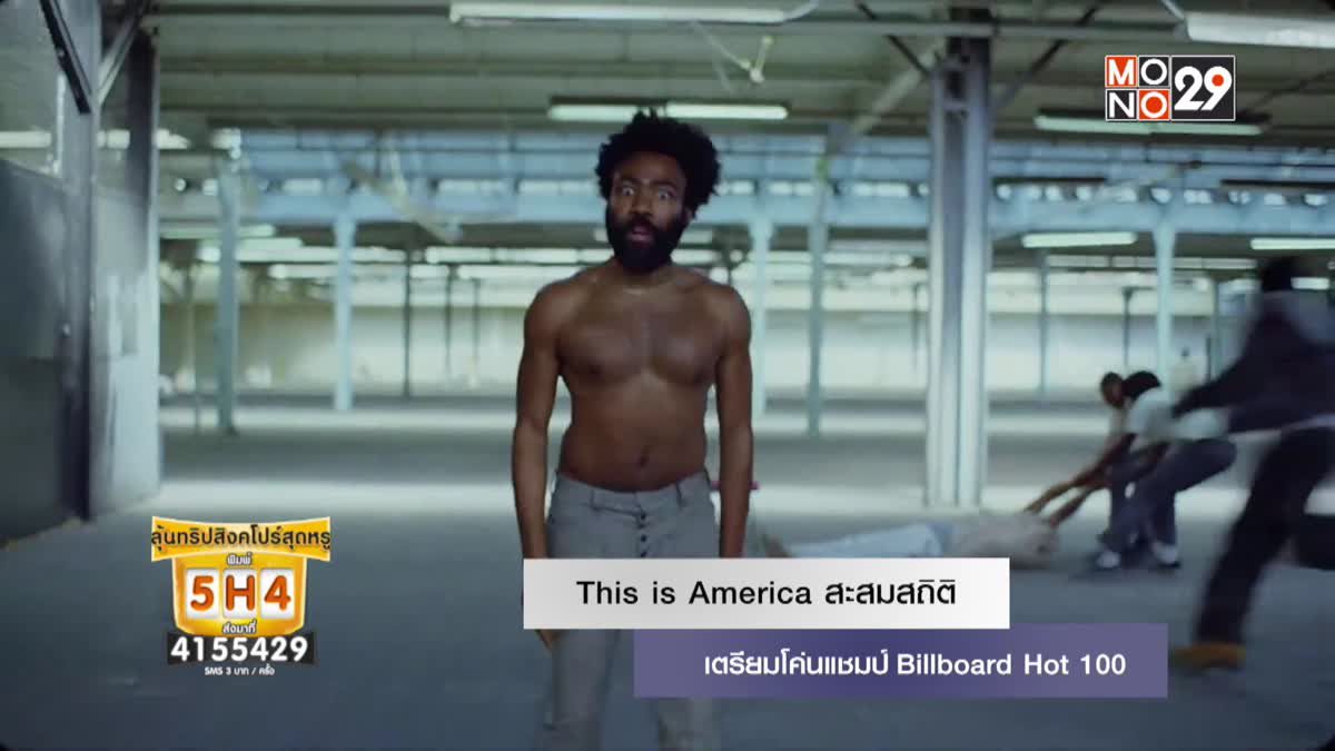 This is America สะสมสถิติเตรียมล่มแชมป์ Billboard Hot 100