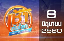 เช้าทันโลก Welcome World 08-06-60
