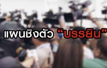 แผนชิงตัว “บรรยิน” 22-06-63