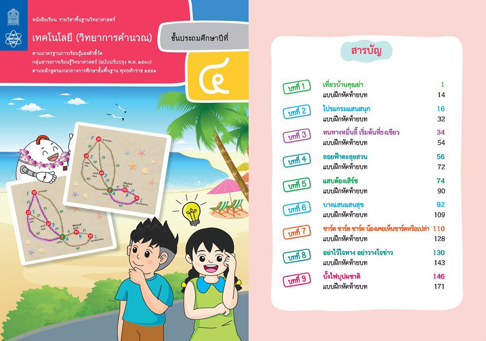 ตัวอย่าง หนังสือแบบเรียน เทคโนโลยี (วิทยาการคำนวณ) ป.4 ตัวอย่าง หนังสือแบบเรียน เทคโนโลยี (วิทยาการคำนวณ) ป.4