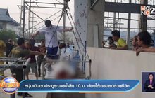 หนุ่มเดินตกประตูระบายน้ำลึก 10 ม. ต้องใช้เครนยกช่วยชีวิต
